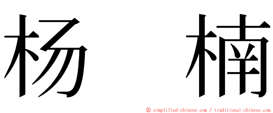 杨　楠 ming font